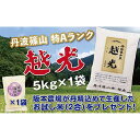 【ふるさと納税】令和6年産　丹波篠山産 特Aランク 越 光 （5kg×1袋） | 丹波篠山 お米 おこめ ブランド米 ごはん ご飯 白米 米 コメ こめ 精米 精白米 ライス おいしい米 美味しいお米 兵庫県 お取り寄せ こしひかり コシヒカリ