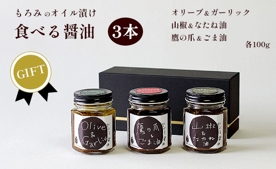 
            【ギフト用】無添加 食べる醤油 3本セット（もろみのオイル漬け オリーブ＆ガーリック、山椒＆なたね油、鷹の爪＆ごま油） 【 国産 調味料 発酵食品 セット 醤油 詰め合わせ 発酵 しょうゆ 食べ比べ 贈答 贈り物 プレゼント ギフト 無農薬 熟成 もろみ 京都 綾部 】
          