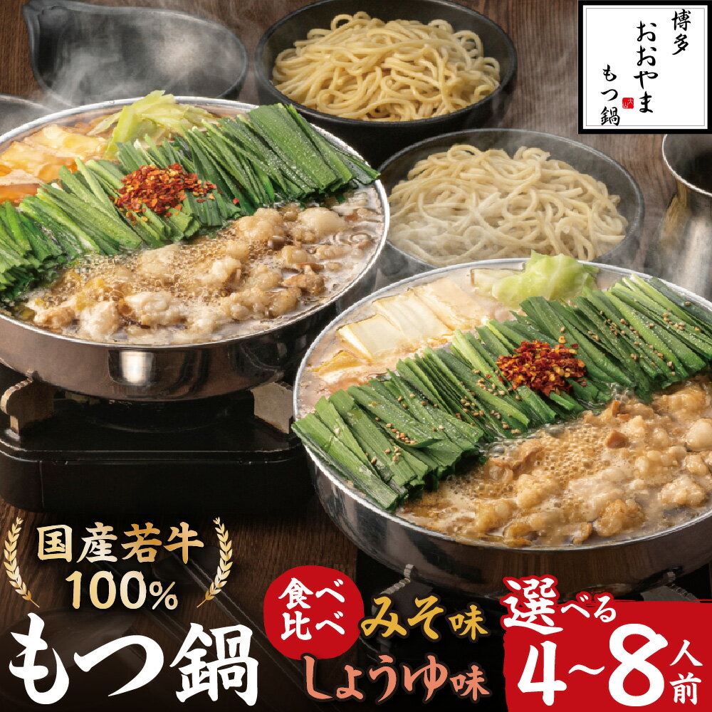 【ふるさと納税】博多もつ鍋おおやま みそ・しょうゆ食べ比べセット 計4人前～計8人前【コープファーム】_HA0832 送料無料福岡県 宗像市 冷凍 牛もつ 若牛 小腸 団らん 人気店 ちゃんぽん麺 国産牛 ギフト 贈り物 ホルモン 鍋 お取り寄せ グルメ 食品 本場 名物