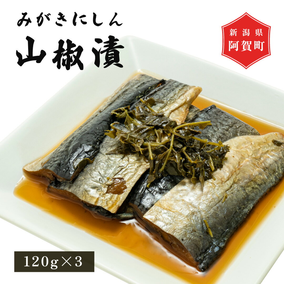 【ふるさと納税】 発酵食品 みがきにしん 山椒漬け 120g × 3パック 新潟 阿賀 山椒 さんしょう 醤油漬け 宮川糀や 無添加 にしん 漬物 送料無料