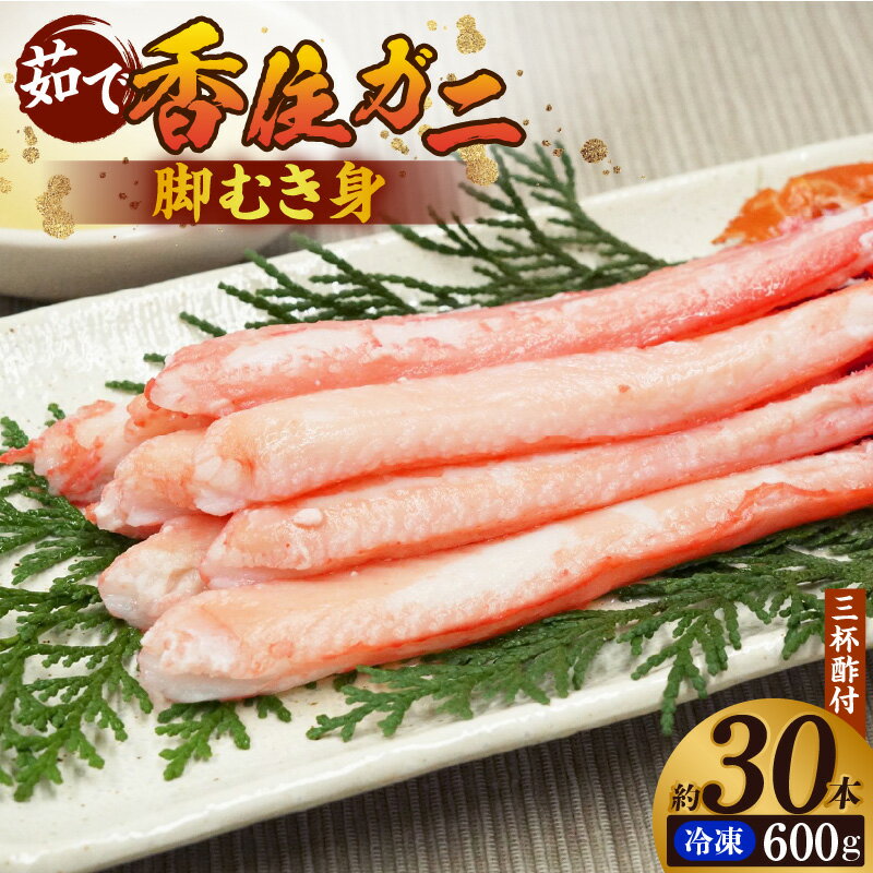 【ふるさと納税】【茹で香住ガニ 脚むき身 約30本 約600g 三杯酢付 冷凍】香住港で水揚げ しゃぶしゃぶ カニ鍋 蟹 カニ ポーション ボイル ベニ ズワイガニ 紅ズワイガニ 強い甘み かに身 兵庫県 香美町 香住 マルヨ食品 マルヨダイレクト 17-26