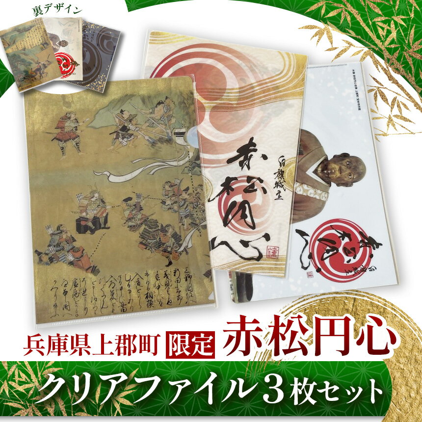 【ふるさと納税】【上郡町限定】赤松円心クリアファイル3枚セット | クリアファイル 赤松円心 新田義貞 武将 播磨 鎌倉 室町 太平記 歴史 お土産 ご当地 兵庫県 上郡町