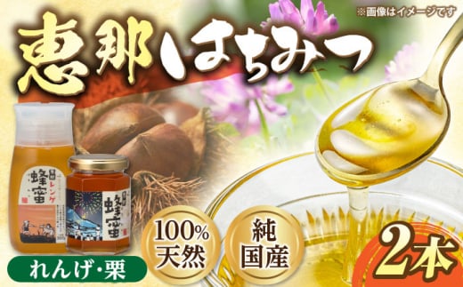 恵那蜂蜜 2本セット (蓮華蜂蜜300g×1本、栗蜂蜜180g×1本) 国産 はちみつ 岐阜 恵那市 / はち工房こうけつ [AUDF003]