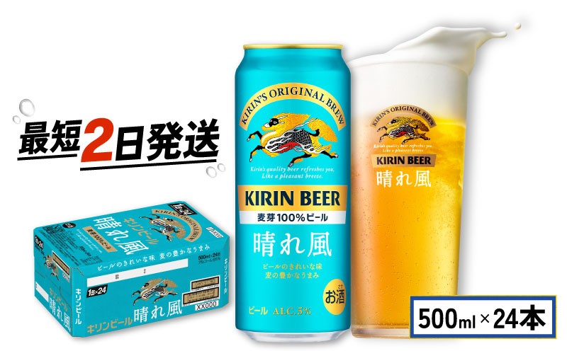 
            キリン ビール 晴れ風 500ml×24缶 キリンビール 晴風 きりん 麒麟 KIRIN お酒 麦酒 500ml × 24缶 1ケース 24本 24 缶ビール キャンプ 滋賀 彦根 ひこね パーティー 贈り物 贈答 贈答品 贈答用 記念日 誕生日 ギフト プレゼント お中元 お歳暮 人気 ご褒美 就職祝い 退職祝い
          