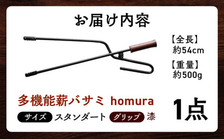 LGASIA  多機能薪バサミ炎群(homura) グリップ漆 スタンダードサイズ【スピード配送】/ 恵那市 / ＭＡＣ [AUDM029]