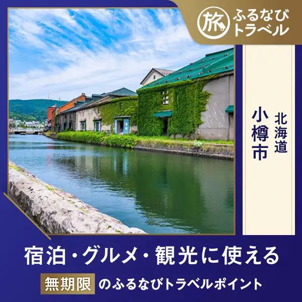 【旅行支援・宿泊無期限】旅行ポイント小樽市ふるなびトラベルポイント
