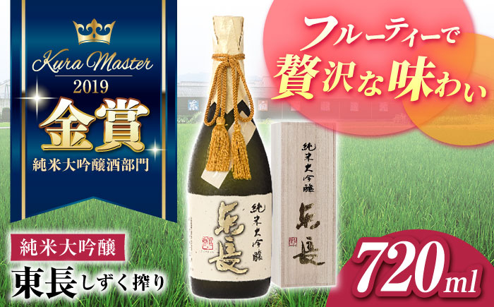
            純米大吟醸 東長（限定品） しずく搾り 720ml【瀬頭酒造】 [NAH078] 東長 日本酒 瀬頭酒造 人気 おすすめ日本酒 地酒
          