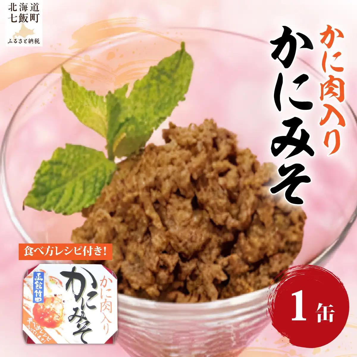 かにみそ　かに肉入り（缶）　1缶 NAO048