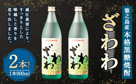 奄美大島にしかわ酒造 本格黒糖焼酎 ざわわ 900ml×2本 合計1.8L 25度 瓶 黒糖焼酎 焼酎 アルコール 送料無料 徳之島産 鹿児島県産 A-41-N