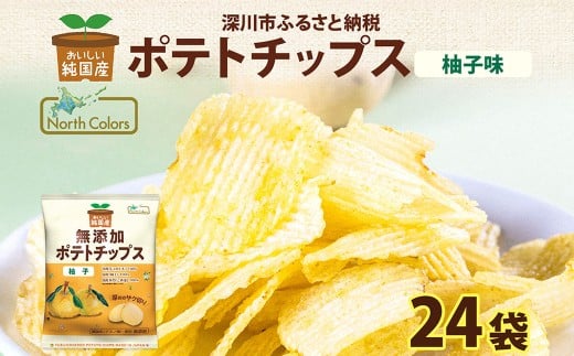 純国産 ポテトチップス 柚子味 24袋 ポテチ 芋 菓子 お菓子 おかし スナック おつまみ ジャガイモ じゃがいも 大量 まとめ買い 北海道