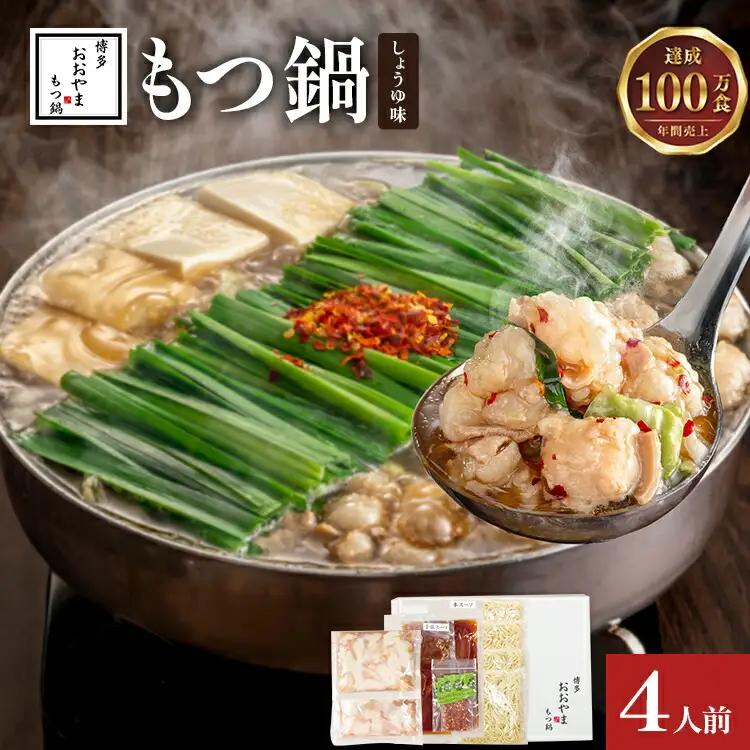 博多もつ鍋おおやま しょうゆ味4人前CQ007