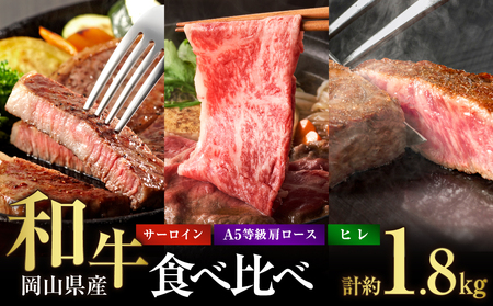 岡山県産和牛 食べ比べセット【岡山県産 肩ロース 牛肉 サーロインステーキ ヒレステーキ 食べ比べ すき焼き しゃぶしゃぶ】