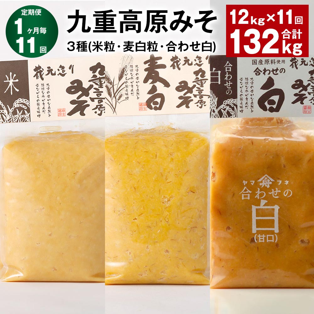 【ふるさと納税】【定期便】【1ヶ月毎11回】九重高原みそ3種（米粒・麦白粒・合わせ白）計132kg（12kg×11回）味噌 調味料 米味噌 麦みそ 麦味噌 みそ 国産大麦 白味噌 甘口 味噌汁 みそ汁 九州 国産 大分県 九重町 送料無料