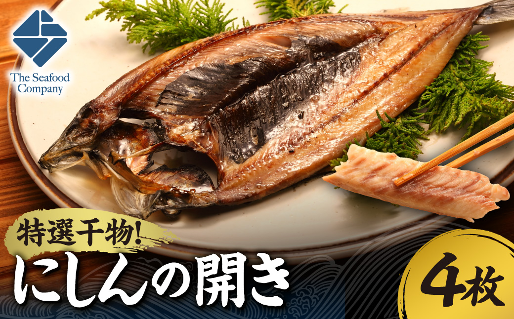 特選干物！にしんの開き　4枚 | にしん 干物 北海道 札幌市