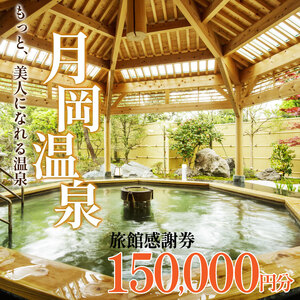 月岡温泉旅館 感謝券 (計150,000円分) 【もっと美人になれる温泉】 新潟県 新発田市 A01_50