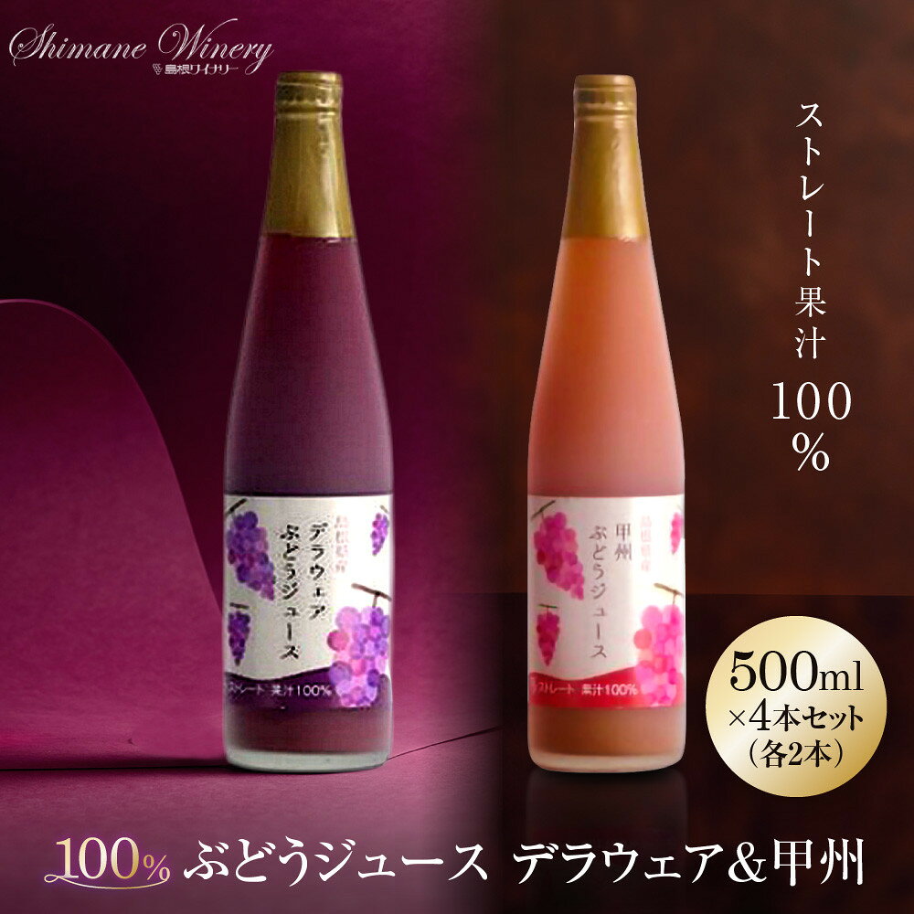 【ふるさと納税】100%ぶどうジュースデラウェア&甲州　4本セット(各2本)