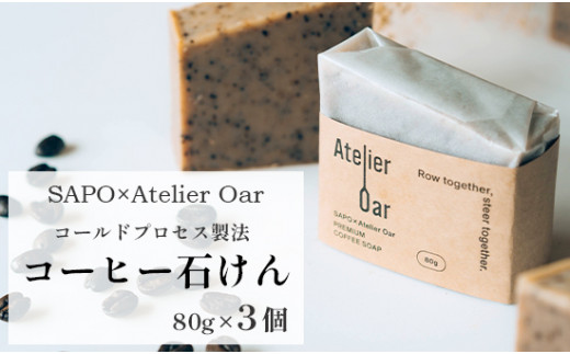 
SAPO×Atelier Oar コーヒー石鹸 80g 3個 手作り石鹸 石鹸 ソープ コールドプレス 丁寧な暮らし 珈琲 シアバター カカオバター スイートアーモンド クリーミー ブレンド 入浴 せっけん 京都 舞鶴
