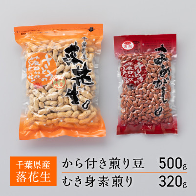 
                  千葉県産落花生　から付き煎り豆　500g×1袋　むき身素煎り　320g×1袋　千葉半立　セット　さとうの落花生　ピーナッツ　縁起物
                