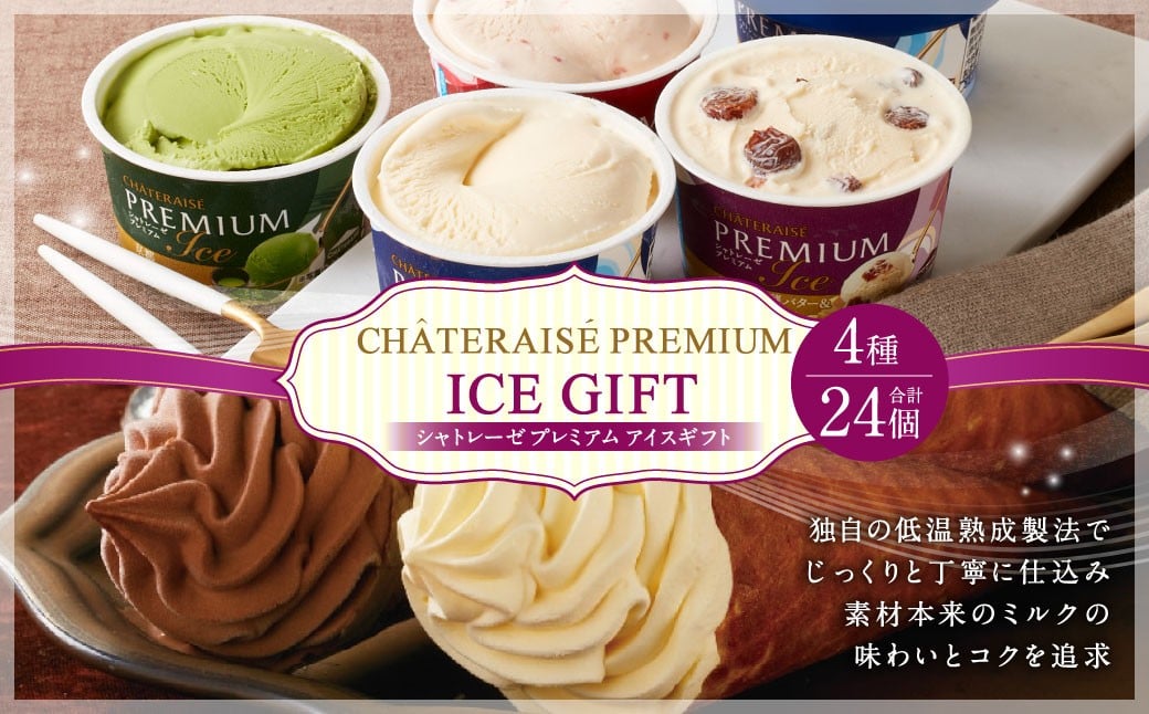 
            【シャトレーゼ】 Chateraise PREMIUM カップアイス 詰合せ 24個入 セット 4種 計24個 バニラ 抹茶 ストロベリー 発酵バター & ラムレーズン 
          