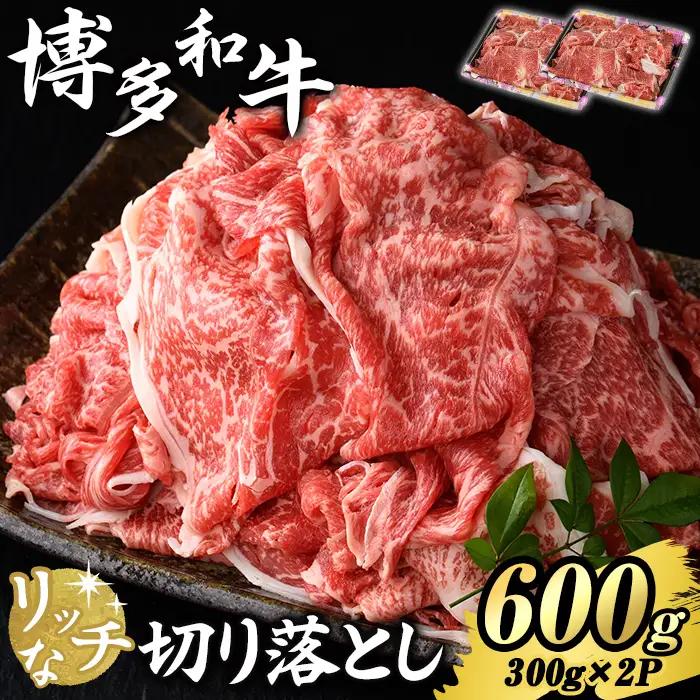 博多和牛 リッチな切り落とし(計600g・300g×2P) 国産 九州産 福岡県産 牛肉 和牛 黒毛和牛 お肉 切り落とし 切り落し きりおとし お肉 肉じゃが 牛丼 カレー 炒め物 総菜 冷凍 【エ