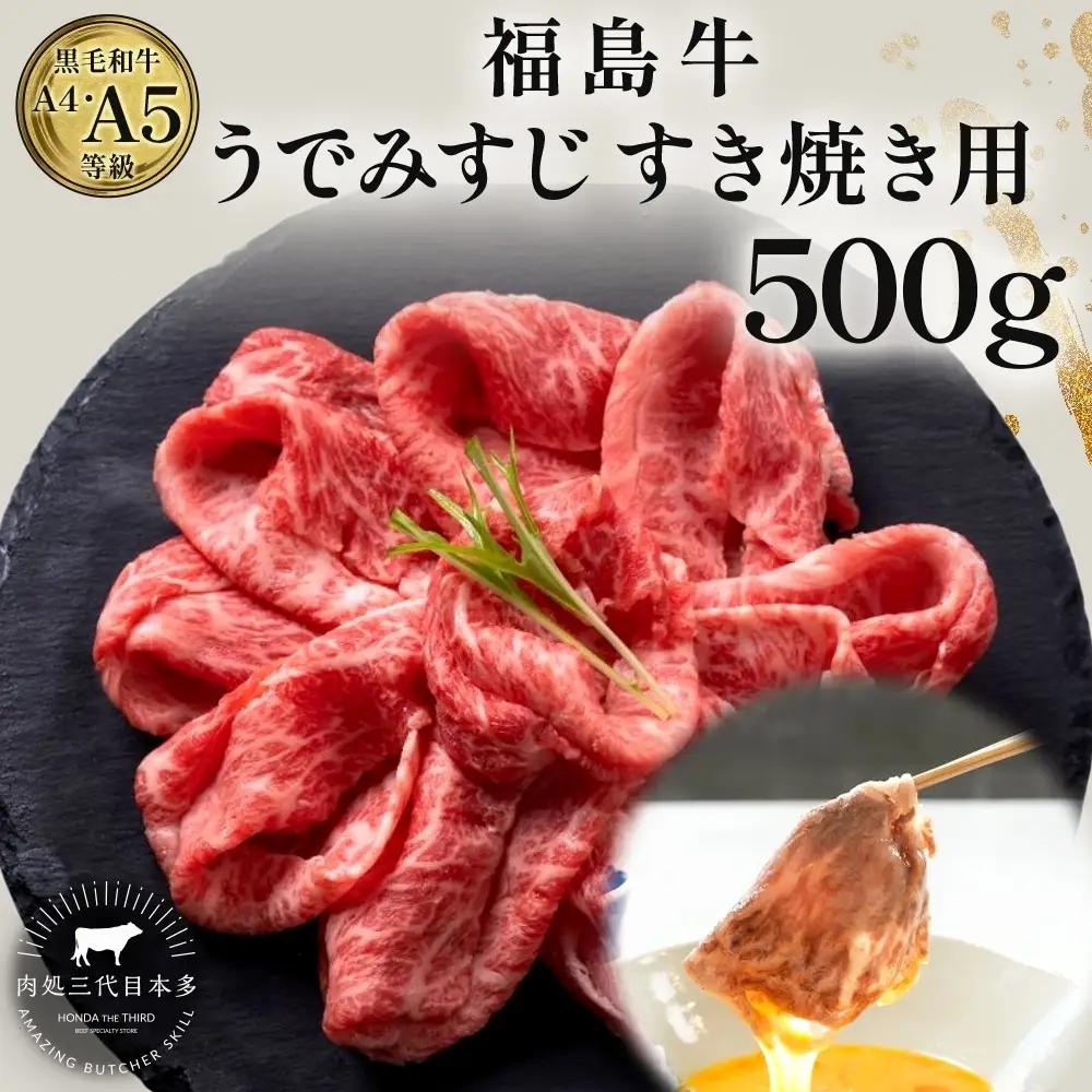 福島牛 うで みすじ 黒毛和牛 A4・A5 福島牛【500g】