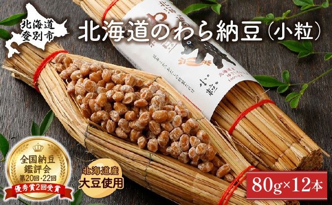 
北海道のわら納豆（小粒）80g×12本 たれ付き【くま納豆 北海道産大豆100% 高級 お取り寄せ 藁納豆 ご飯のお供】
