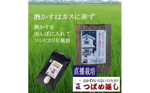 【令和8年産/毎月定期便】酒かす & 直播栽培 おかずのいらないコシヒカリ「つばめ返し」白米2kg 6か月定期便 FC044004【 コシヒカリ こしひかり 米 お米 新潟県 燕市 燕三条 】
