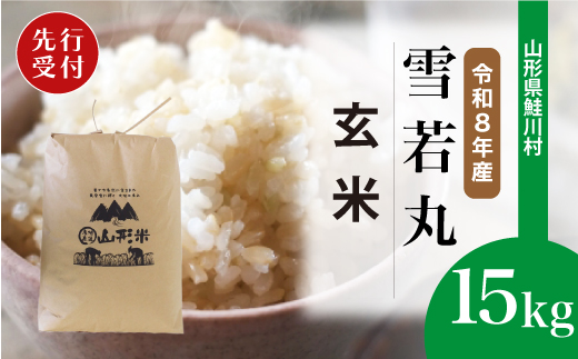 ＜令和8年産米先行受付＞ 令和8年12月中旬発送　雪若丸 【玄米】 15kg （15kg×1袋） 鮭川村