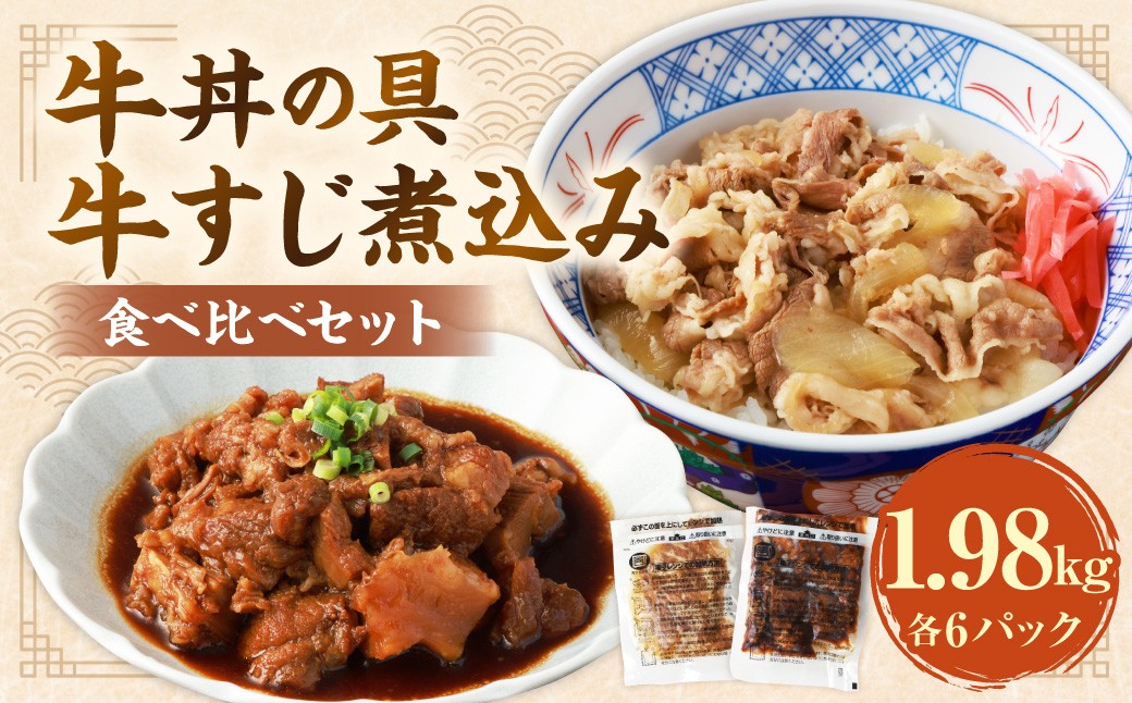 
            牛丼の具と牛すじ煮込みの食べ比べセット 各6パック 計12パック （合計1,980g） ／ 牛肉 牛すじ 牛スジ すじ スジ お肉 肉 甘辛 醤油 惣菜 総菜 おかず おつまみ ご飯のお供 食べ比べ セット 国産 熊本県 水上村 冷凍
          