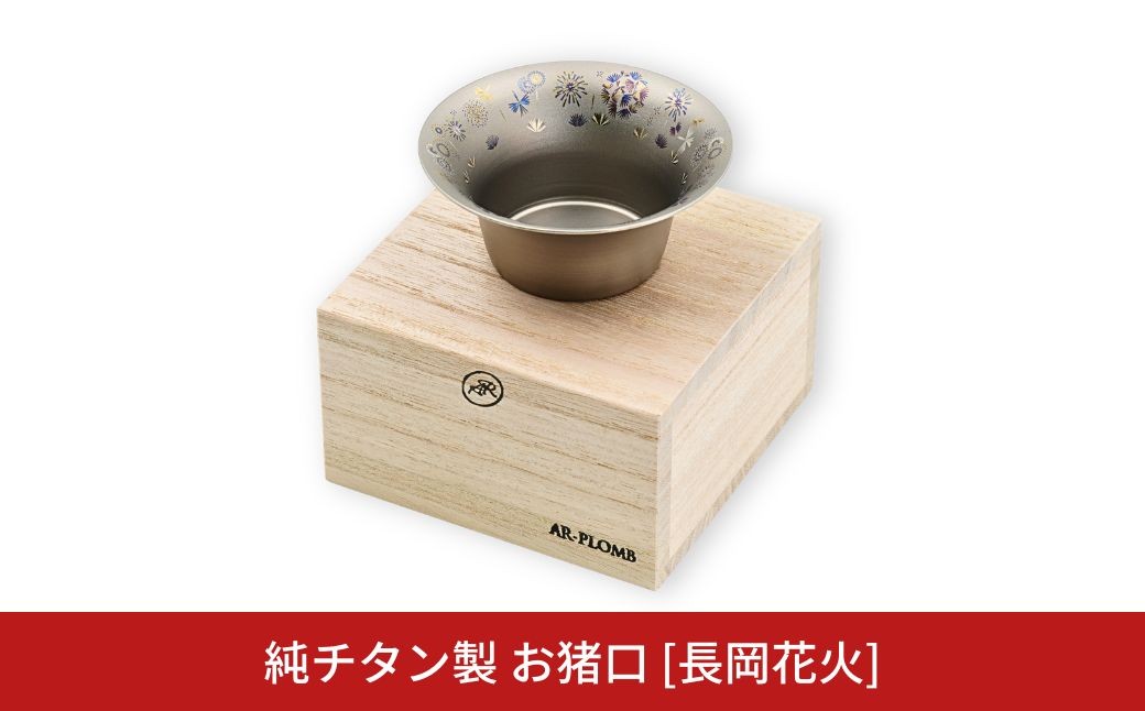 
                  純チタン製 お猪口 [長岡花火] AR-PLOMB アプロム オシャレ おちょこ ぐい吞み おしゃれ 酒器 日本酒 チタン 燕三条製 プレゼント 退職祝い 【041S033】
                