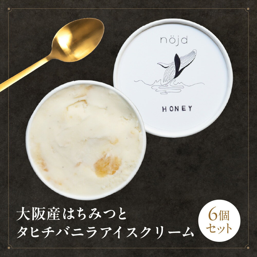 【ふるさと納税】大阪産はちみつ タヒチ種バニラ アイスクリーム 柴田養蜂場 熊取町 有機バニラ 米粉カステラ 蜂蜜 大阪産（もん）認定 フルーティー 贅沢 送料無料 大阪府 スイーツ ギフト