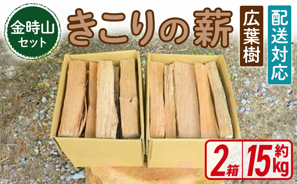 「きこりの薪」B金時山セット　ミックス広葉樹｜ まき マキ ストーブ 焚き火 焚き付け BBQ バーベキュー 燃料 木材 静岡県 小山町