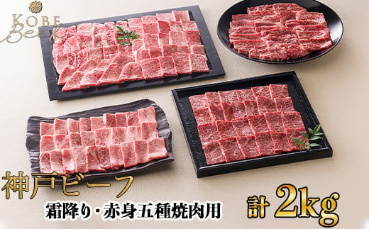 神戸ビーフ 霜降り・赤身五種焼肉用 計2kg[高島屋選定品]60A0191