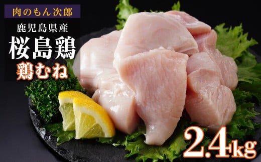 
            桜島鶏むね（特製ブライン液仕込み・下味付き）　小分けパック　2.4kg（8パック）
          