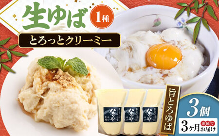 【全3回定期便】旨とろ生ゆば3個パック [AQBK036]ゆば