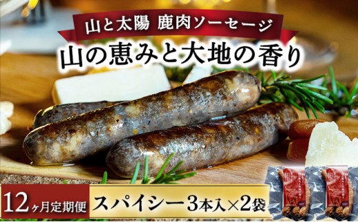 【定期便12回】山と太陽　鹿肉ソーセージ「山の恵みと大地の香り」スパイシー3本×2袋【 肉 鹿肉 ソーセージ お肉 具材 おつまみ ジビエ お歳暮 お中元 ギフト 贈り物】[103-t12-a006]