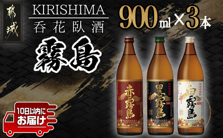 呑花臥酒 霧島900ml×3本セット≪みやこんじょ特急便≫_AA-2010_(都城市) 本格芋焼酎 白霧島 黒霧島 20度 赤霧島 25度 各900ml いも焼酎 宮崎の焼酎 贈り物 ギフト お酒