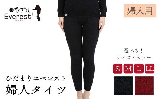 
            ひだまり エベレスト 婦人 タイツ S～LL 高知県 高知 四万十市 四万十 しまんと 日本製 高品質 服 インナー 保温 防寒 抗菌 防臭 レディース 女性 肌着 ボトムス 暖かい ズボン ひだまりエベレスト 秋 冬
          