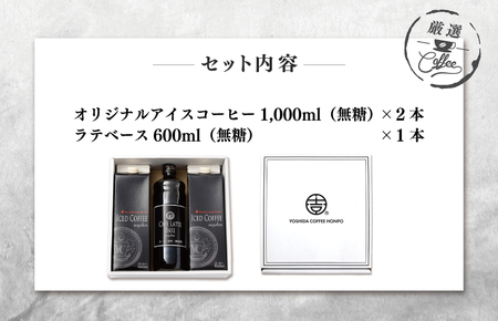 【お中元】ギフトセット アイスコーヒー 1,000ml（無糖）×2本 ＆ カフェラテベース600ml（無糖）×1本 吉田珈琲本舗 短冊熨斗