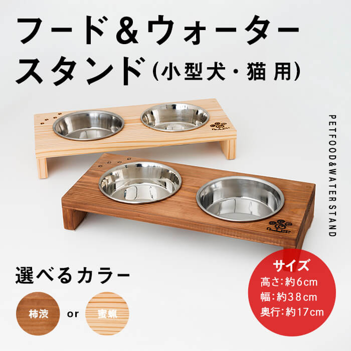 【ふるさと納税】＜カラーが選べる！＞ 小型犬・猫用 フード&ウォータースタンド 1台 ( 柿渋 or 蜜ろう ) ペット用品 ペット 犬 猫 食器台 餌台 ボウル付 杉 木製 雑貨 日用品 インテリア 職人 ハンドメイド 手作り 手仕事 数量限定 【JK03・JK08】【隠れ家具工房 木吉】