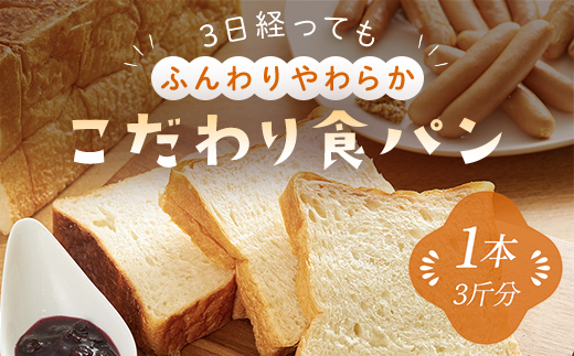 3日経っても「ふんわりやわらか」こだわり食パン1本(3斤分)