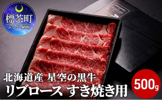 
北海道産 星空の黒牛 リブロース 牛肉 すき焼き用 500g すき焼き ブランド牛
