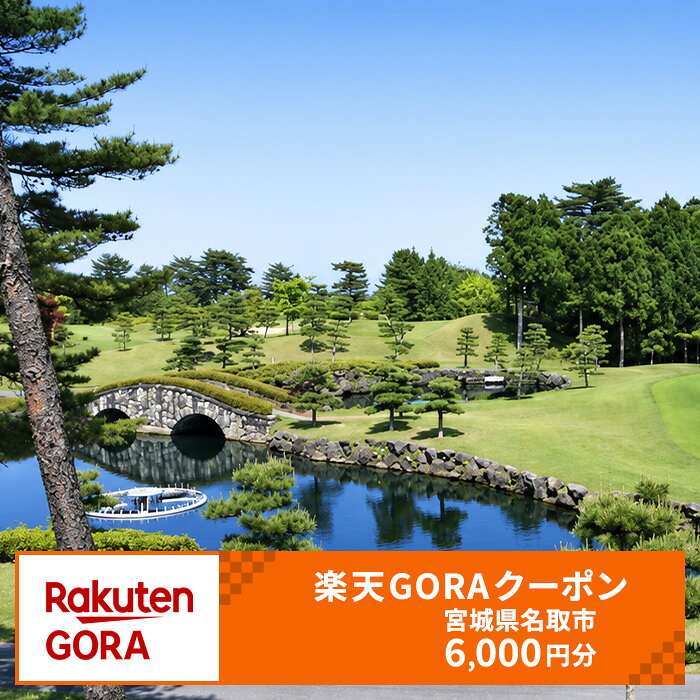 【ふるさと納税】宮城県名取市の対象ゴルフ場で使える楽天GORAクーポン 寄附額 20,000円（クーポン 6,000円）