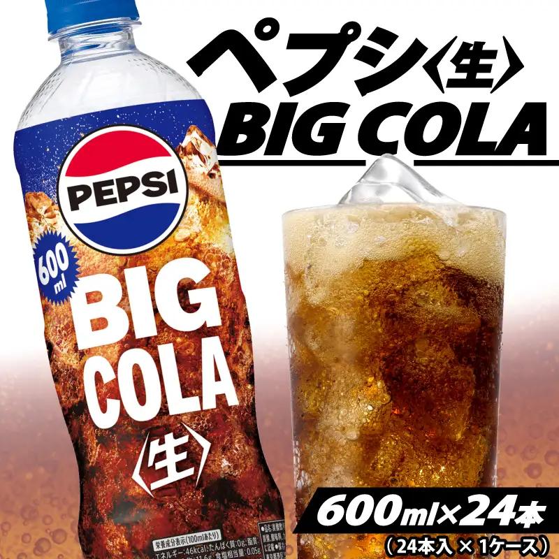 【サントリー】ペプシ コーラ 生 600ml 24本 コーラ 炭酸 飲料 ジュース