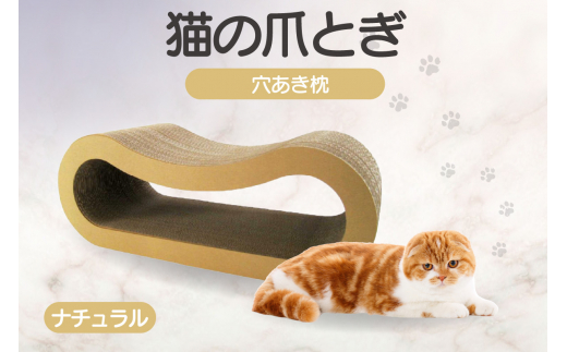 猫の爪とぎ 穴あき枕（カラー：ナチュラル）