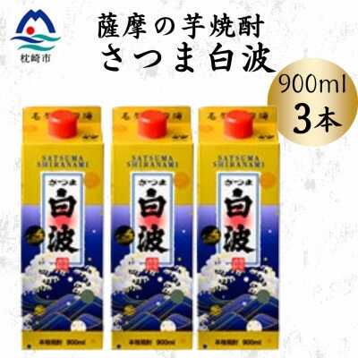 【ふるさと納税】【さつま白波】25度【900ml】×3パック セット　A3-375【配送不可地域：離島】【1640050】