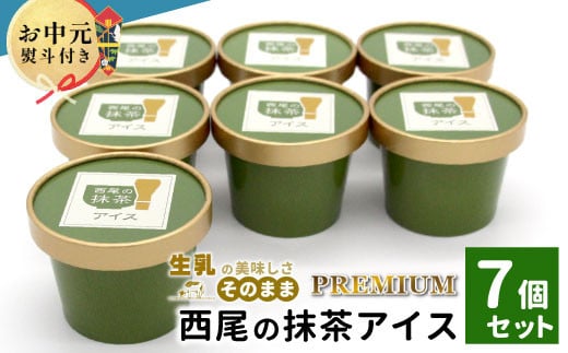 
            【お中元✿熨斗対応】 プレミアム 西尾の抹茶アイス 7個 抹茶 お茶 アイス アイスクリーム 西尾 ギフト 贈り物 熨斗付き 熨斗 贈答 プレゼント お中元  5000円
          