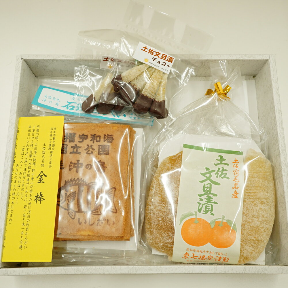 【ふるさと納税】 宿毛名菓 4点セット きんぼ 土佐文旦漬け 石鯛せんべい 土佐文旦漬けチョコ 高知県 特産品 お菓子 詰め合わせ スイーツ 和菓子 洋菓子 ギフト プレゼント 贈り物 お土産 郷土菓子 伝統菓子 文旦 柑橘 チョコレート せんべい 宿毛市 高知県 10000円