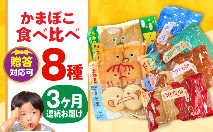 
【毎月8品×3回定期便】かまぼこ詰合せ8品 計24品 長与町/長崎井上蒲鉾 [EAG024] 蒲鉾 かまぼこ カマボコ 練り物 おでん 魚 食べ比べ セット 詰め合わせ 長崎 ながさき 贈答 ギフト 定期便
