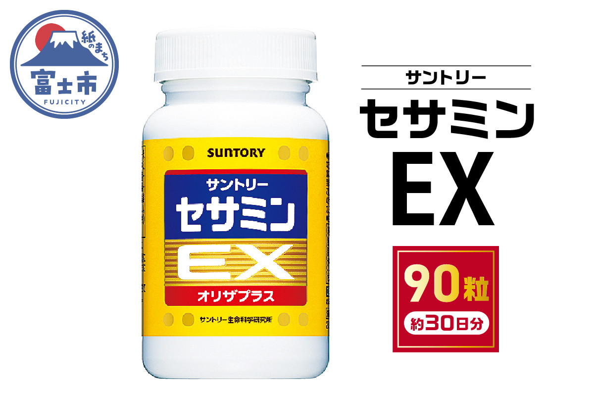 
                  サプリ サントリー セサミンEX 90粒入 (約30日分) ごま オリザプラス セサミン ビタミンE サプリメント 健康 サントリーウエルネス 富士市 [sf061-001]
                